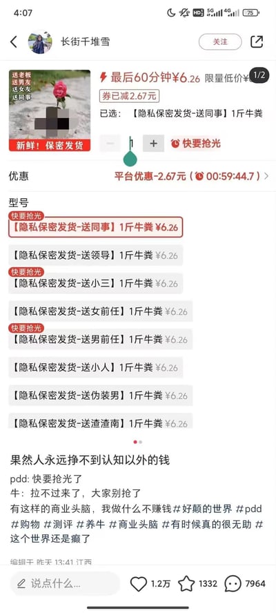 这是一张社交媒体截图，展示了一个商品促销页面。页面主体是一款售价6.26元的“1斤牛 dung”商品，主打“隐私保密发货”，并细分出“送同事”“送领导”“送小三”“送前任”等多个针对性配送选项，标注“快要抢光”。顶部有“最后60分钟¥6.26 限量低价”“券已减2.67元”的促销信息，倒计时显示剩余59分44秒。商品图片为一朵玫瑰花（部分区域打码），配文“新鲜！保密发货”。下方评论区有“果然人永远挣不到认知以外的钱”“pdd: 快要抢光了”“牛: 拉不过来了，大家别抢了”等调侃内容，以及#好癫的世界 #商业头脑 等话题标签，整体充满幽默讽刺意味。