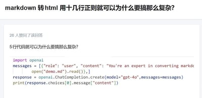 这是一张技术圈的搞笑梗图，针对“Markdown转HTML用十几行正则就可以为什么要搞那么复杂？”的问题，有用户回复“5行代码就可以为什么要搞那么复杂？”，并贴出了调用OpenAI的GPT-4o大模型来完成转换的Python代码。该内容用调侃的方式，表达了当下开发者会用大模型替代各类基础开发任务的现象，没有双关、谐音梗或暗示内容。对于图中的问题，这种用大模型转换的方式虽然代码量少，但存在依赖外部服务、网络延迟、转换结果不可控等问题，而正则实现则更轻量、可控，适合基础场景；大模型则适合复杂格式或需要智能处理的场景，两种方案各有优劣。