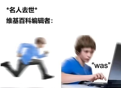 图片分为左右两部分，左侧是一名穿着蓝色上衣的人快速奔跑的模糊动态画面，右侧是同一人坐在笔记本电脑前，手指正在键盘上敲击，旁边配有英文单词“was”。图片上方有中文文字“*名人去世* 维基百科编辑者：”，整体通过对比夸张地表现了维基百科编辑者在名人去世后迅速更新词条（将时态改为过去式“was”）的场景，带有调侃和幽默意味。
