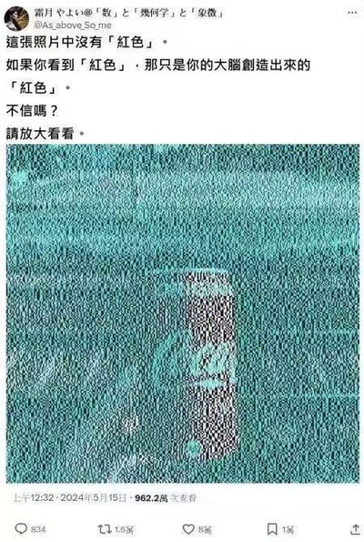 这是一张社交媒体截图，展示了一个关于色彩感知的视觉错觉实验。帖子声称图片中实际上没有红色，人们看到的红色是大脑自行创造的。图片主体是一个像素化处理的图像，看起来像是一个可乐罐，在特定视觉条件下会让观者产生看到红色的错觉。这种现象利用了人眼的色彩混合和视觉补色原理，当大脑试图处理特定波长的光时会产生颜色感知偏差。