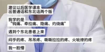 这张图以一位穿着白大褂的真人医生为背景，搭配文字吐槽了医患沟通中的有趣场景：医生在课堂上学到的是「钝痛、牵拉痛、隐痛、灼烧痛」这类标准医学疼痛术语，可遇到东北患者时，对方用「闷乎的疼、吊吊疼、嘶嘶拉拉的疼、火呲燎的疼」这类极具东北地域特色的方言描述疼痛，强烈的反差让医生一脸懵，还调侃建议医学课本推出普通话和东北话两个版本，通过专业术语与方言的对比制造出十足的笑点。