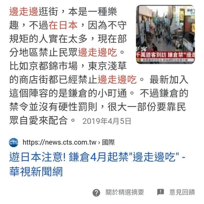 这是一张新闻截图，内容讲述边走边逛街本是一种乐趣，但在日本因不守规矩的人太多，部分地区已禁止民众边走边吃。文中提到京都锦市场、东京浅草的商店街均已实施该禁令，最新加入的是镰仓的小町通，不过镰仓的禁令无硬性罚则，主要依靠民众自觉配合。截图中还包含一张街道场景的小图，以及新闻发布日期2019年4月5日和来源信息。