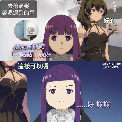 这是一张上下两格的连环漫画，描绘了去剪头发时容易遇到的搞笑场景。上半格中，紫色长发女孩坐在理发店，对拿着剪刀的绿色头发理发师说“劉海再剪短「一點點」就好”，理发师微笑回应“好的”；下半格中，理发师剪完后问“這樣可以嗎”，女孩看着明显剪得过短的刘海，露出无奈的表情回答“……好 謝謝”。生动展现了顾客要求“一点点”与理发师实际操作之间的反差，引发共鸣。