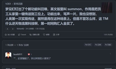 这是一张V2EX社区职场话题板块的帖子截图，楼主Victor42发布了一则脑洞玩笑：称自己梦到办公软件钉钉推出了名为「召唤」（英文版本名为summon）的新功能，作用是可以一键将员工从家里直接传送到工位，该功能上线后遭到大量用户吐槽，楼主调侃人类首次实现传送技术居然被用在这种和加班相关的场景，还戏称这是逆天物流黑科技，要第一时间买入相关股票。帖子下方有用户bush911回复调侃，让楼主赶紧编辑帖子内容，别让阿里（钉钉的开发主体企业）的工作人员看到这个脑洞，真的把这个功能做出来。