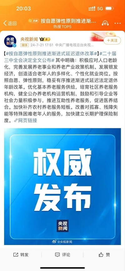 这是微博平台上央视新闻发布的官方新闻截图，内容为二十届三中全会决定中关于应对人口老龄化的相关政策，核心提及按照自愿、弹性原则推进渐进式延迟法定退休年龄改革，同时涵盖发展银发经济、优化养老服务供给、完善农村养老服务、保障特殊困难老年人权益等多方面养老相关举措，配图为央视新闻的「权威发布」官方图，整体内容正式权威，无谐音梗、双关或暗示类内容。