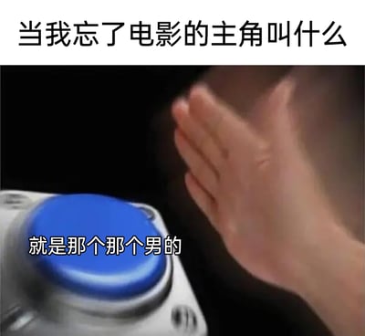 这是一张极具共鸣感的搞笑梗图，顶部配文“当我忘了电影的主角叫什么”为场景定调，画面中一只手悬停在蓝色大按钮上方，按钮上配文“就是那个那个男的”，精准还原了人们在记不起电影主角具体名字时，只能用模糊、笼统的表述来指代的日常尴尬瞬间，用即将按按钮的动作强化了这种想不起来却又急于表达的状态，十分贴近生活，容易引发观者的强烈共鸣。