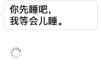 嘴上说等会儿睡，实际不想聊了