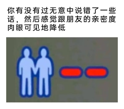 这是一张精准戳中社交尴尬场景的图文梗图，上方配有文字“你有没有过无意中说错了一些话，然后感觉跟朋友的亲密度肉眼可见地降低”，下方的视觉元素是两个紧挨在一起的蓝色卡通人物，旁边搭配两个红色的减号，借用类似游戏或社交软件里亲密度数值减少的表现形式，将说错话后和朋友之间关系变淡、亲密度下降的那种微妙又真实的感受具象化，非常贴近日常社交中的小尴尬，容易引发观者的共鸣。