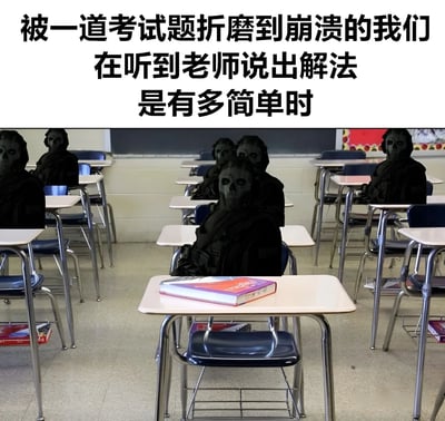 图片上方配有文字“被一道考试题折磨到崩溃的我们在听到老师说出解法是有多简单时”，下方是一间教室场景，多个学生坐在课桌前，他们的面部被替换成骷髅头，形象地表现出因难题而精神耗尽的状态。通过夸张的骷髅头形象与文字结合，幽默地展现了学生在面对难题苦思冥想后，得知解法异常简单时的崩溃与无奈心情。