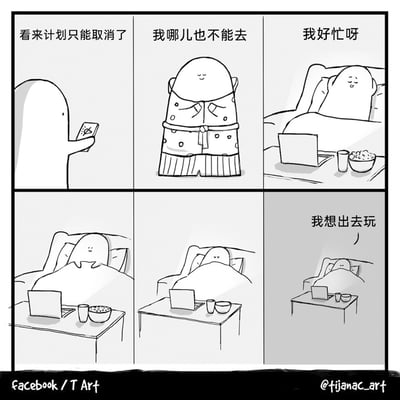 这是一组六格黑白连环卡通漫画，讲述了一个卡通小人的心态变化：第一格中小人看着手机，无奈表示“看来计划只能取消了”；第二格中小人站立着，自我安慰“我哪儿也不能去”；第三格中小人躺到床上，面前摆着电脑、杯子和零食碗，嘴硬道“我好忙呀”；第四、五格画面推进，零食碗空了，小人逐渐缩到被子里，神态低落；第六格画面变暗缩小，小人在被子里发出“我想出去玩”的心声，精准还原了当代人在取消外出计划后，从自我麻痹到最终渴望出门的矛盾又真实的宅家日常。