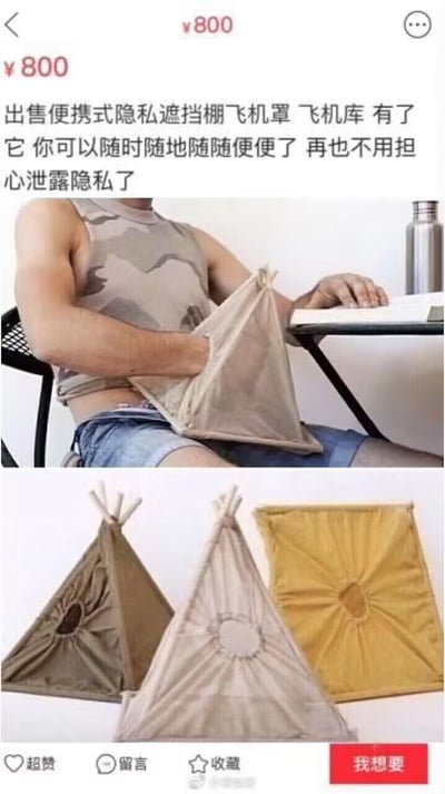 这是一张社交媒体上的搞笑奇葩商品展示截图，商品售价800元，名为“便携式隐私遮挡棚飞机罩/飞机库”，宣传语声称能让使用者随时随地解决内急且不泄露隐私。<br>图片分为上下两部分：上半部分是一位男士坐在椅子上，将这款类似小帐篷的遮挡棚放在腿间，模拟使用场景；下半部分展示了三款不同颜色的该商品，有展开成小帐篷和收起的样式。<br>该商品设计完全脱离现实逻辑，用一个小遮挡棚试图解决公共场合随地如厕的问题，充满无厘头的荒诞搞笑感，纯属恶搞创意。