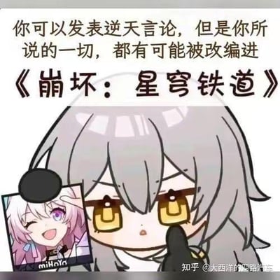 这是一张米哈游旗下游戏《崩坏：星穹铁道》的玩家玩梗图，上方配文“你可以发表逆天言论，但是你所说的一切，都有可能被改编进《崩坏：星穹铁道》”。图中主体是游戏主角开拓者（女），她眼神带着审视感，用手指向旁边小框里的角色三月七，三月七则是开心比耶的活泼表情。该图调侃《崩坏：星穹铁道》官方经常将玩家的有趣言论、“逆天”梗融入游戏内容，是玩家社群里的趣味玩梗创作，没有双关、谐音梗等特殊修辞。