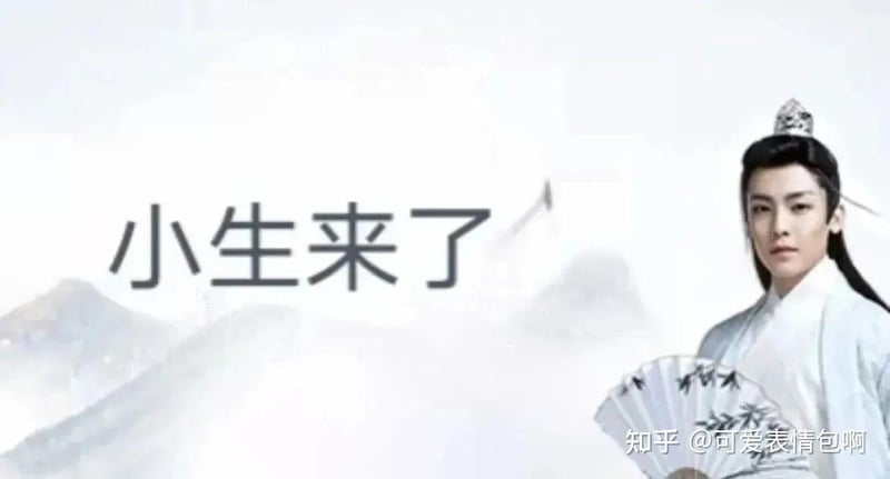 古风小生：小生来了