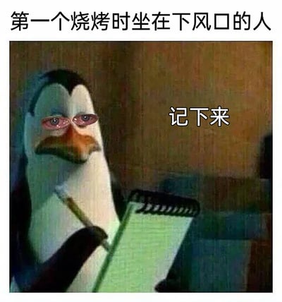 这是一张经过二次创作的搞笑表情包，改编自动画《马达加斯加的企鹅》里的角色Skipper。原动画中记录信息的企鹅被网友P上了泛红的委屈眼睛，搭配顶部文字“第一个烧烤时坐在下风口的人”和右侧文字“记下来”，生动地调侃了烧烤时坐在下风口会被浓烟熏得难受的经历，用“记下来”的动作表现出一种无奈又有点“记仇”的搞笑情绪，非常贴合生活中烧烤时的真实趣事，容易引发共鸣。