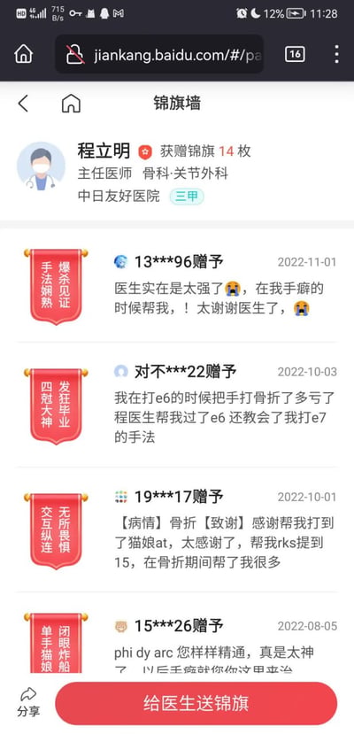这张截图是百度健康平台的医生锦旗墙页面，展示的是中日友好医院骨科·关节外科主任医师程立明的获赠锦旗信息，页面显示该医生共获赠14枚锦旗，当前展示的4条锦旗内容均为音游爱好者的恶搞玩梗内容，所有留言都将音游《Phigros》的相关术语和骨科就诊场景结合，虚构出医生在治疗患者骨伤的同时，还帮助患者提升音游水平的剧情，内容充满反差感，趣味性十足。