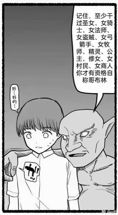 这是一张黑白原创梗图，画面中面露威严的哥布林搭着一位少年的肩膀，向他定下“自称哥布林”的荒诞资格：必须和圣女、女骑士、女法师、女盗贼等十多种不同身份的奇幻女性角色有过关系。少年被吓得冷汗直流，一脸紧张惶恐地低声答应。
该梗玩了奇幻题材里哥布林的经典低俗刻板印象——哥布林常被设定为和各类女性角色产生低俗剧情的怪物，这里将这种刻板印象夸张成“入门考核”，制造出反差感十足的搞笑效果。