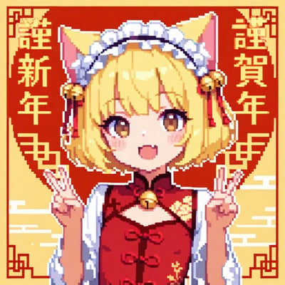 像素风格的新年贺图，画面中央是一位金发猫耳娘，头戴女仆头饰，身穿红色旗袍，双手比出耶的手势，面带开心笑容。背景为红色，左右两侧有金色的「謹賀新年」字样，整体洋溢着春节的喜庆氛围。