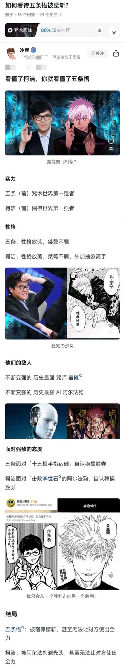这是一张社交媒体上的图文对比帖子，主题为“如何看待五条悟和何洁？”。帖子以幽默调侃的方式，将动漫《咒术回战》角色五条悟与真实人物何洁进行多维度对比，包括实力（均被称为“前世界第一强者”）、性格（均“放荡桀骜”）、敌人（均为“不能爱的历史遗留”如咒灵和AI司法机构）、对敌人态度（均自认稳健优秀）及结局（均被敌人击败）。内容包含真人照片、动漫截图、漫画分镜等素材，通过夸张对比制造笑点。