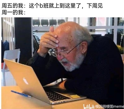 这是一张精准戳中职场人情绪的模因梗图，通过文字与图片的对比，展现打工人周五和周一的巨大状态反差。上方文字“周五的我：这个b班就上到这里了，下周见”，传递出周五下班时摆脱工作束缚的洒脱与轻松；下方配图是一位白发老人手扶额头，满脸痛苦、崩溃地盯着面前的笔记本电脑，以此具象化周一上班时，打工人面对堆积的工作时的抗拒、疲惫与崩溃感，完美诠释了“周一综合症”和职场人的普遍情绪。