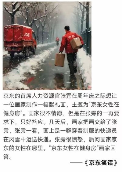 这是一张图文结合的讽刺类笑话图，上方是AI生成的静态画面：飘雪的冬日，积雪覆盖的湿滑道路上，京东快递员穿着红色制服，扛着两个纸箱艰难前行，旁边停着同样积雪的京东配送货车，远处还有另一位快递员的身影，整体氛围寒冷且充满辛劳；下方是《京东笑话》的文本内容，讲述京东首席人力资源官张雱要求画家创作“京东女性在健身房”的献礼画，画家却画出快递员风雪送件的场景，当张雱愤怒质问京东女性在哪时，画家回应“京东女性在健身房”。这个笑话运用双关手法，将京东女性员工高强度的工作调侃为“在健身房锻炼”，讽刺了职场中员工过度劳累、被压榨的现状，引发打工人的共鸣。