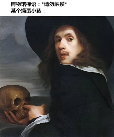 图片上方配有两行文字，分别为“博物馆标语：*请勿触摸*”和“某个操蛋小孩：”，下方是一幅古典油画，画中人物戴着宽檐黑帽，身着深色长袍，正用手触摸并手持一个 skull。通过文字与油画内容的结合，幽默地表现了熊孩子无视博物馆“请勿触摸”规定，执意触碰展品的场景，形成了严肃艺术与调皮行为的反差萌。