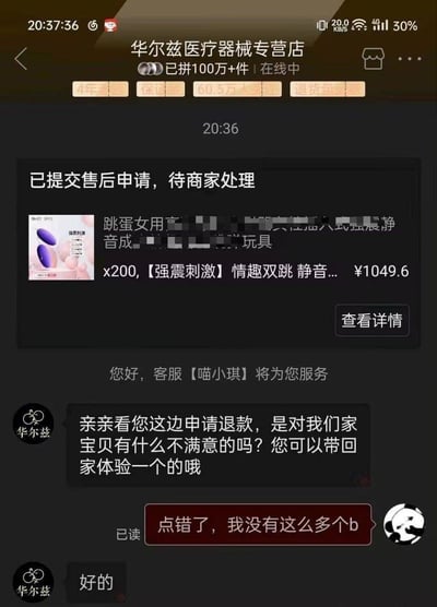 这是一张手机购物APP的聊天界面截图，显示了用户与华尔兹医疗器械专营店客服的对话。用户误下单购买了200个情趣跳蛋产品，总价1049.6元，并提交了售后退款申请。客服询问退款原因时，用户回复"点错了，我没有这么多个人"，形成了一个略带尴尬又搞笑的场景。