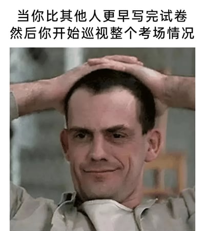 这张梗图用史蒂夫·布西密的经典表情照片配上文字，幽默地表现了学生考试时比别人更早完成试卷后，带着一丝得意和优越感观察其他同学的场景。图中人物双手抱头，嘴角微微上扬，眼神中透露出自信和满足，完美契合了文字描述的情境。