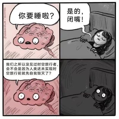 这是一幅四格连环漫画，内容呈现了人睡前大脑不受控思考的常见场景：第一格拟人化的大脑睁大眼睛好奇询问准备睡觉的人“你要睡啦？”；第二格躺在床上的女生闭着眼不耐烦地回应让大脑闭嘴；第三格大脑完全无视女生的要求，抛出了“人类没见过时空旅行者是不是因为没研发出时空旅行技术就先自我毁灭了”的沉重脑洞问题；第四格原本昏昏欲睡的女生被这个问题吓得瞬间瞪大双眼，彻底没了睡意，精准调侃了当代人睡前被大脑的奇怪想法打乱睡眠节奏的普遍状况。