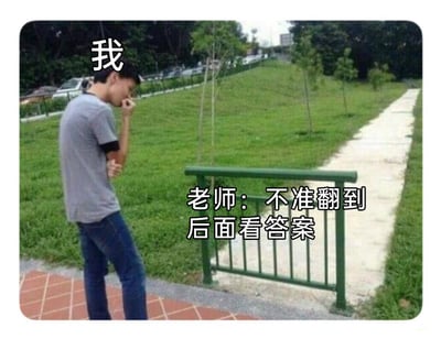 这是一张趣味梗图，画面中一名被标注为“我”的男生站在绿色栏杆旁，身体前倾，手放在嘴边，神情纠结又带着点心虚，似乎在犹豫要不要翻越栏杆；栏杆另一侧的小路旁标注着老师的话语“不准翻到后面看答案”。图片利用栏杆和小路的视觉场景，将“翻越栏杆”和“翻试卷看答案”进行关联，生动还原了考试时学生想要偷看答案，却被老师警告后的那种偷偷摸摸、纠结不已的心态，通过视觉错位的方式制造出搞笑的效果，精准戳中校园考试场景里的学生心理。
