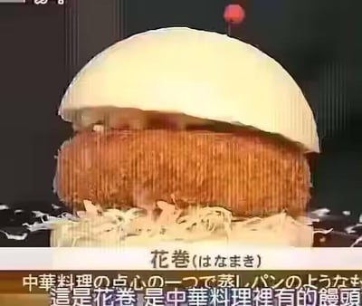 这是一张来自美食综艺的视频截图，画面中把炸制的肉饼状食物、丝状食材和半球形白色面食堆叠在一起，从当前角度看外形酷似汉堡，但图下方的双语字幕却一本正经地标注这是中华料理里的花卷，利用视觉错位制造出强烈的认知反差，形成搞笑的效果，让观众产生“这根本不是花卷”的吐槽感，没有双关或谐音梗，单纯靠视觉错觉制造趣味。