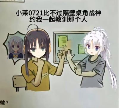 这是一张二次元玩家自制的玩梗图，画面中出自《三色绘恋》的墨小菊（被称为小茉0721）一脸严肃地握拳，做出邀约的姿态，出自《ATRI -My Dear Moments-》的亚托莉则双手摆出拒绝的动作，左上角还有《9-nine-》里新海天的惊讶小头像。上方配文“小茉0721比不过隔壁桌角战神，约我一起教训那个人”，左下角还有“做？”的文字，营造出邀约被拒的搞笑场景。其中“桌角战神”是玩家对亚托莉的戏称，源于相关玩梗内容。