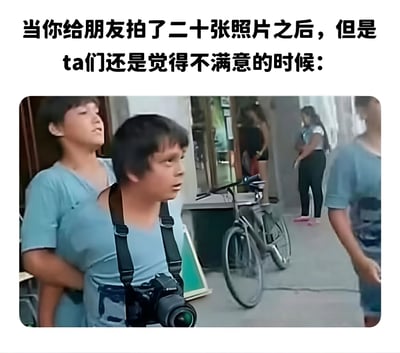图片展示了给朋友拍了二十张照片后对方仍不满意的搞笑场景。画面中央有一位背着相机的人表情无奈，背景中有自行车和其他行人。