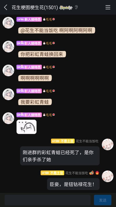 这是一张来自名为“花生梗图梗生花(1501)”的QQ群聊截图，群成员毛毛（LV96新人接待员）情绪激动地连续发送消息，艾特群友“花生不能当饭吃”，强烈要求对方把“彩虹青蛙”换回来，还搭配了一个委屈哭泣的简笔画表情包来表达情绪；随后群友“花生不能当饭吃”（LV100不是土豆）以戏剧化的语气回应称“刚进群的彩虹青蛙已经死了，是你们亲手杀了她”，紧接着改编《甄嬛传》的经典桥段玩梗，自称“臣妾，是钮钴禄花生！”，整个对话充满了群友间轻松搞笑的互动氛围，通过玩梗提升了聊天的趣味性。
