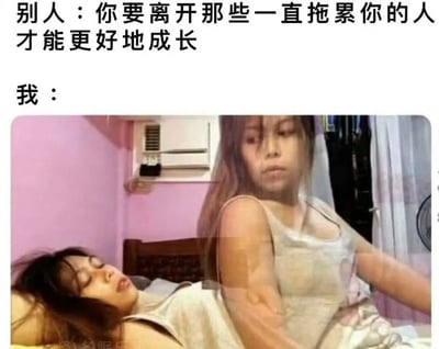这是一张充满自嘲意味的网络梗图，上方配文呈现他人的建议：“你要离开那些一直拖累你的人才能更好地成长”，下方是一张因拍摄角度形成的视觉错位照片，同一个人被拍出了两种状态：一个躺在床上熟睡，神态慵懒放松，另一个坐在床边，表情麻木无奈。这张图用视觉错位的巧妙方式，调侃自己才是那个拖累自己的人，精准戳中很多人“明知要努力改变，却无法克服惰性摆脱自我内耗”的心态，用搞笑的形式表达了面对成长建议时的无力与摆烂心情。
