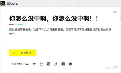 图片展示了一个游戏相关的网页UI界面，顶部左侧有'ENDFIELD'标志，中央大标题为醒目黑色文字'你怎么没中啊，你怎么没中啊！！'，下方配有彩色进度条装饰。正文文字提示用户未获得测试资格：'测试资格等着去吧，次日下午六点再来看吧，实在不行点下面按钮直接穿越到公测嘛 qwq'，底部有一个黄色的'时空穿梭'按钮，页面最下方显示多个社交媒体图标及'ARKNIGHTS: ENDFIELD'标识。整体风格轻松幽默，用于安抚未获得测试资格的玩家，引导其等待后续机会或公测。