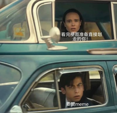 图片分为上下两部分，均为电影《奥本海默》的截图。上半部分是一位女性从绿色复古汽车内向外看，配文“看完梗图准备直接划走的你！”；下半部分是一位男性从同一辆车内向外看，配文“要赞meme”。通过电影角色的表情和文字结合，幽默地表现了人们看完梗图准备划走时，梗图仿佛在“索要”点赞的有趣场景。