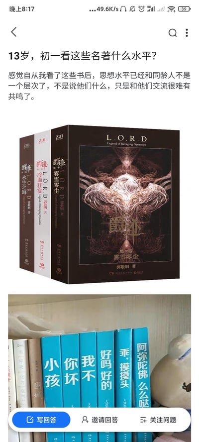 这是一张问答社区的用户提问截图，楼主是一名13岁的初一学生，晒出了自己读过的两类书籍：郭敬明的《爵迹》系列全套（《雾雪零尘》《永生之海》《冷血狂宴》），以及大冰的《小孩》《你坏》《我不》《好吗好的》《乖，摸摸头》《阿弥陀佛么么哒》，同时还能看到《围城》等书的身影。楼主配文表示，看完这些书后觉得自己的思想水平和同龄人不在一个层次，和他们交流很难产生共鸣，以此提问自己的读书水平。
无谐音梗、双关或暗示类内容。