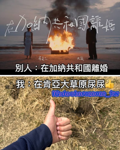 这是一张上下对比的搞笑梗图。上图展示了海滩场景，两个人物分别站在燃烧的沙发两侧，上方有手写风格文字'在加纳共和国离婚'，人物下方标注了'菲达不'和'大颖'。下图则是一只手在草原环境中竖起大拇指，配文'我：在肯尼亚大草原尿尿'，右下角有水印'IG:doctormeme_tw'。通过将别人的'戏剧性离婚场景'与自己的'平凡生理需求'放在不同的异国场景中对比，制造出幽默效果。
