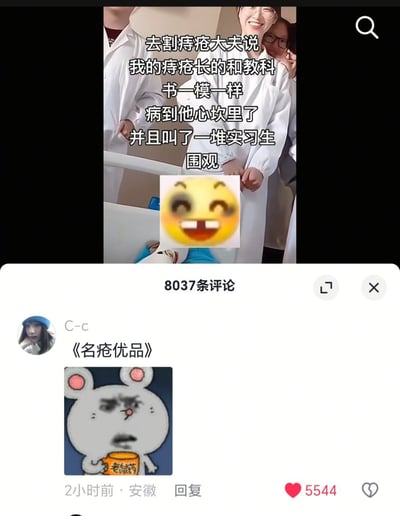 这是一张社交平台内容截图，上半部分是网友分享的社死就医经历：配文称自己去割痔疮时，大夫说他的痔疮长得和教科书标准案例完全一致，刚好符合教学需求，还叫了一堆实习生来围观，配文下方搭配了一个咧嘴大笑的黄色emoji，背景是几位穿着白大褂的医护人员。下半部分是该内容下的高赞评论，用户“C-c”玩谐音梗评论《名疮优品》，同时搭配了一个表情愤怒、捧着写有“老鼠药”杯子的灰白色仓鼠表情包，该条评论发布2小时就获得了5544个点赞，当前整条内容总共有8037条评论。