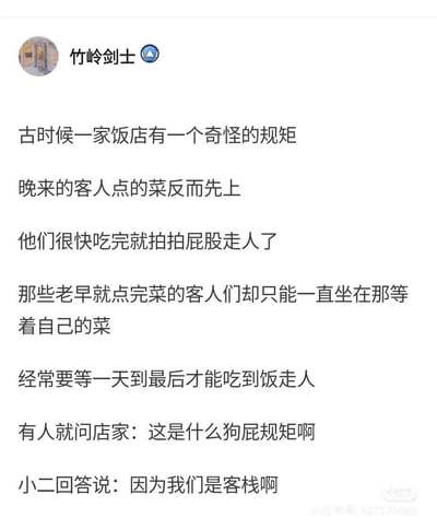 这是一个玩谐音梗的冷笑话段子：讲述古代一家自称客栈的店有奇怪的上菜规矩，晚到的客人先上菜，吃完就走，早到的客人却要等一整天才能吃到。最后小二点明因为是“客栈”，这里玩了谐音梗——“栈”谐音“站”，暗指让早来的客人一直“站（等）”着，是无厘头的冷幽默。