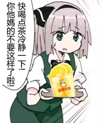 这是一张网友二次创作的趣味表情包，图中是《东方Project》里的角色魂魄妖梦，她身着类似服务员的服饰，面露焦急担忧的神情，双手端着托盘，托盘上是一杯蜜雪冰城的橙黄色饮品。画面左侧配有文字“快喝点茶冷静一下！你他媽的不要这样了啦”，用接地气又带点急切的语气试图安抚情绪激动的对象，形成一种反差感，适合在需要劝人消气、平复情绪的场景使用。