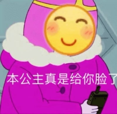 图片中是一个卡通形象，穿着粉色带白色毛领的外套，头戴黄色头盔，面部为黄色笑脸表情，脸颊带有红晕，眉眼弯弯呈微笑状。角色右手手持一个黑色对讲机，整体姿态显得有些傲娇。图片下方配有文字“本公主真是给你脸了”，整体风格诙谐，常用于表达带有调侃意味的傲娇情绪。