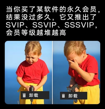 这是一张左右拼接的图文吐槽梗图，上方文字描述了消费者购买软件永久会员后，商家却不断推出SVIP、SSVIP、SSSVIP等更高等级会员，让原永久会员的权益和“尊贵感”大打折扣的消费套路；下方左右两张图是同一个穿红色上衣、黄色裤子的小男孩（假笑男孩Gavin Thomas），左侧男孩皱着眉头、面露难过哭相，右侧男孩用手捂脸，呈现崩溃状态，两张图下方都配有“卸载”按钮，生动且共情地表现出消费者遇到这种商家套路时的无奈、崩溃，只能通过卸载软件来发泄不满情绪的状态。