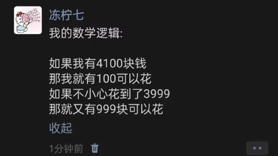 这是一张社交媒体截图，用户“冻柠七”以幽默的方式分享了自己的“数学逻辑”：如果有4100块钱，就认为有100块可以花；若不小心花到3999块，就觉得又有999块可以花。内容通过夸张的消费心理自嘲，展现了一种常见的自我安慰式花钱逻辑，语言轻松诙谐，容易引发共鸣。