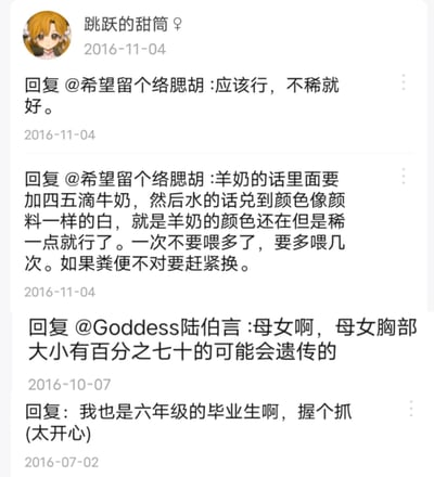 这是一张社交平台的回复截图，展示了用户“跳跃的甜筒”在2016年7月到11月间的四条回复内容：1. 回复@希望留个络腮胡，表示“应该行，不稀就好”；2. 详细回复@希望留个络腮胡关于羊奶喂养的方法，提到羊奶加四五滴牛奶，兑水到颜料般的白色，少量多次喂养，粪便异常要更换；3. 回复@Goddess陆伯言，称母女胸部大小有百分之七十的遗传可能；4. 回复他人，表示自己也是六年级毕业生，开心握手。内容涵盖喂养建议、生理遗传话题和同身份共鸣。