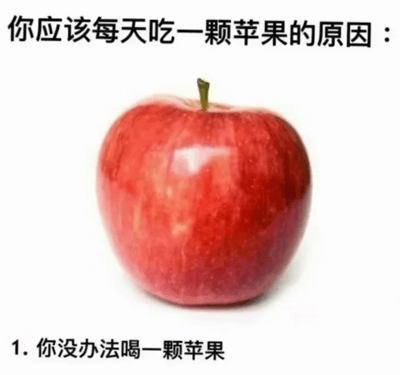 这是一张顶配底文的静态趣味梗图，顶部以黑色字体标注“你应该每天吃一颗苹果的原因：”，视觉中心是一颗表皮光滑、色泽红润的完整红苹果，底部则列出了第一条所谓的“原因”——“1. 你没办法喝一颗苹果”。这张图没有遵循常规的健康科普逻辑，而是用完全无厘头、荒诞的说法来调侃“每天吃一颗苹果有益健康”的常见生活建议，通过不符合常理的“理由”制造出反差笑点，属于轻松搞笑的趣味内容，没有双关、谐音梗等特殊语言技巧，只是单纯的无厘头玩笑。