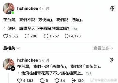 这张图片展示了X.com用户hchinchee发布的两条关于台湾地区与大陆词汇差异的帖子。第一条帖子提到台湾不说"方便面"而说"泡麵"，并开玩笑说"你好，請問今天下午兩點泡麵試嗎?"。第二条帖子提到台湾不说"西蘭花"而说"青花菜"，并开玩笑说"他飛往紐青花菜了不少錢在機票上。"。两条帖子都使用了谐音梗，将台湾地区特有的词汇与其他词语巧妙结合制造幽默效果。