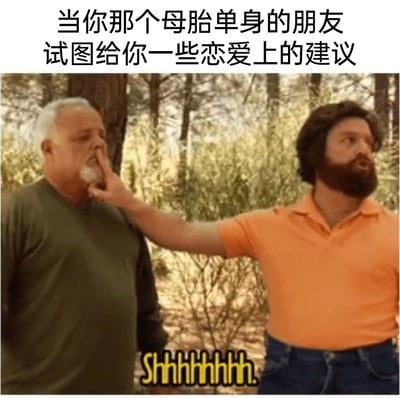 这是一张搞笑的改编梗图，顶部配文“当你那个母胎单身的朋友试图给你一些恋爱上的建议”，画面中右侧穿橙色上衣的男子伸手捂住左侧白发男子的嘴，下方配英文拟声词“Shhhhhhhh.”。这张图用夸张的动作精准表达了现实中面对没有恋爱经验的母胎单身朋友要给自己恋爱建议时，想让对方闭嘴的尴尬又好笑的心情，戳中了朋友间这种不靠谱指导的搞笑日常场景。