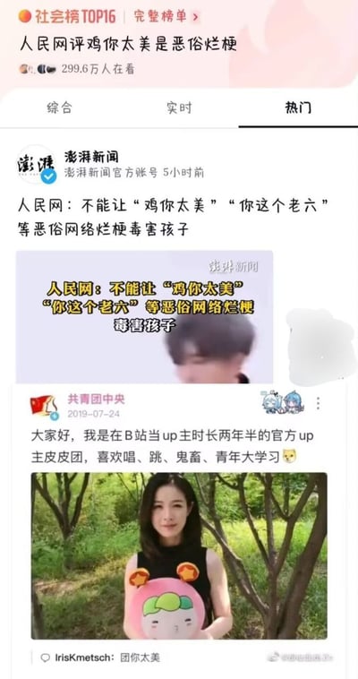 该图片为社交媒体平台的新闻截图，主要内容是人民网评论批评“鸡你太美”“你这个老六”等网络梗为恶俗烂梗，认为这些内容会毒害孩子。截图中显示了澎湃新闻发布的相关报道，包含标题、来源信息和部分图片内容。