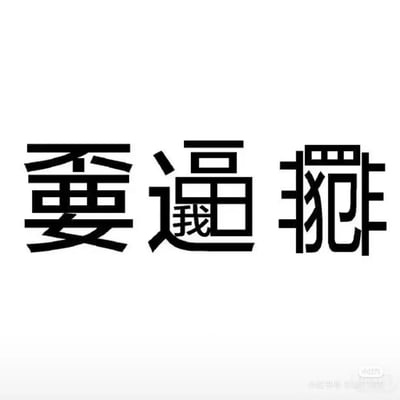 这是一张创意纯文字梗图，采用字体拆分重组的设计方式，将“要”“逼”“我”“拼”四个字进行视觉化融合呈现：“要”字以拆分重构的字体样式展示，“我”字被巧妙放置在“逼”字的内部结构中，“拼”字同样以拆分的字体形式设计，整体视觉上形成“要逼我拼”的表意，精准传达出被逼迫着努力、承受压力的无奈与压抑情绪，多用于职场、学业等高压场景下的情绪宣泄，容易引发同类人群的共鸣。
